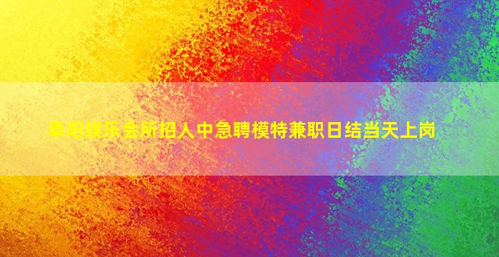商洛夜场招聘